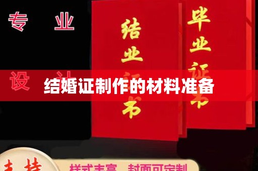 农安结婚证制作的材料准备